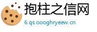 抱柱之信网
